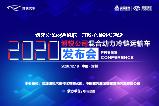 2020博锐公司混合动力冷链运输车发布会