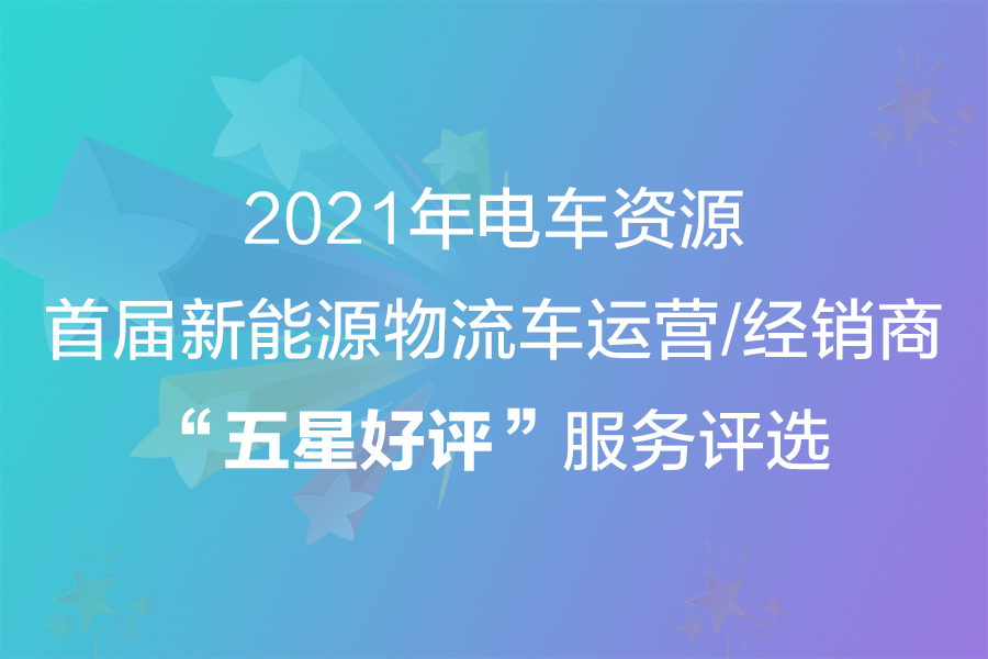 2021年汽车时报首届新能源物流车运营/经销商“五星好评”服务评选活动